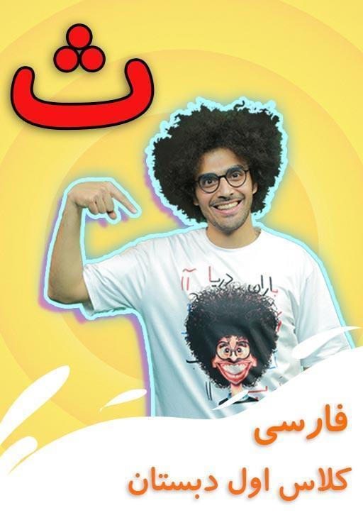 نشانه "ث" - بازی