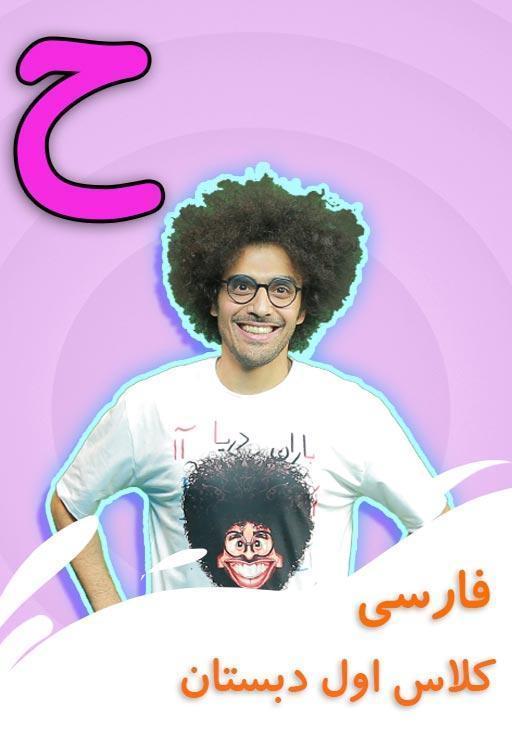 نشانه "ح" - بازی