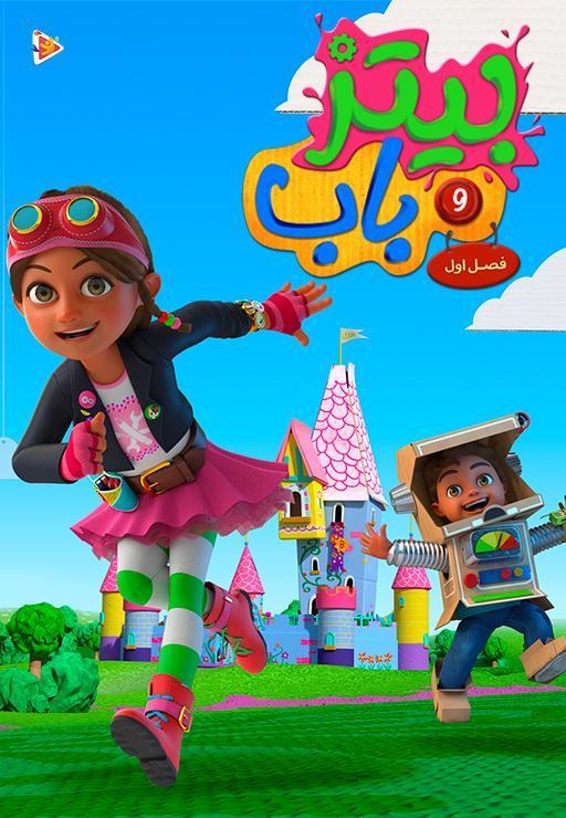 بیتز و باب - فصل اول