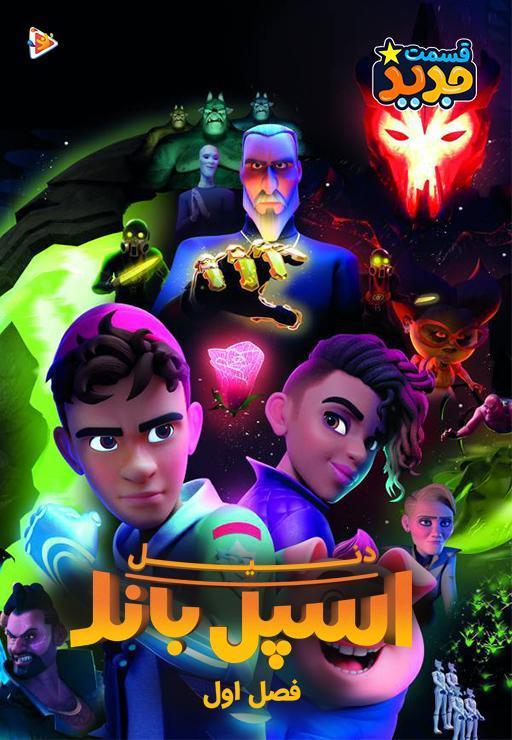 دنیل اسپل باند - فصل اول