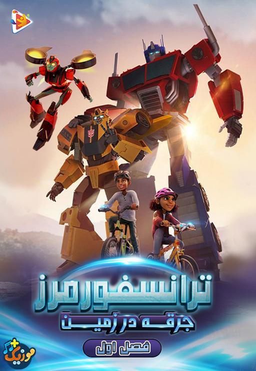 ترانسفورمرز : جرقه در زمین - فصل اول