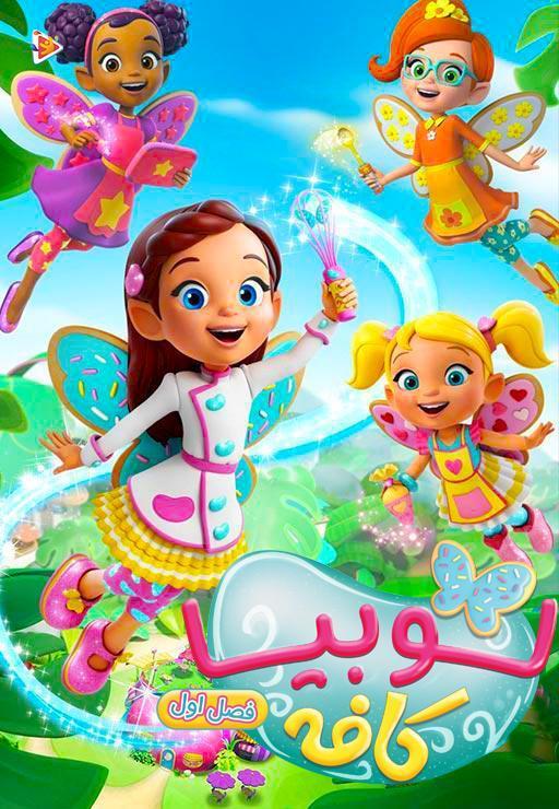 کافه لوبیا - فصل اول