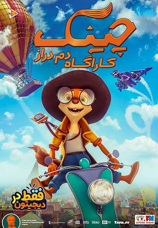 چینک کارآگاه دم دراز