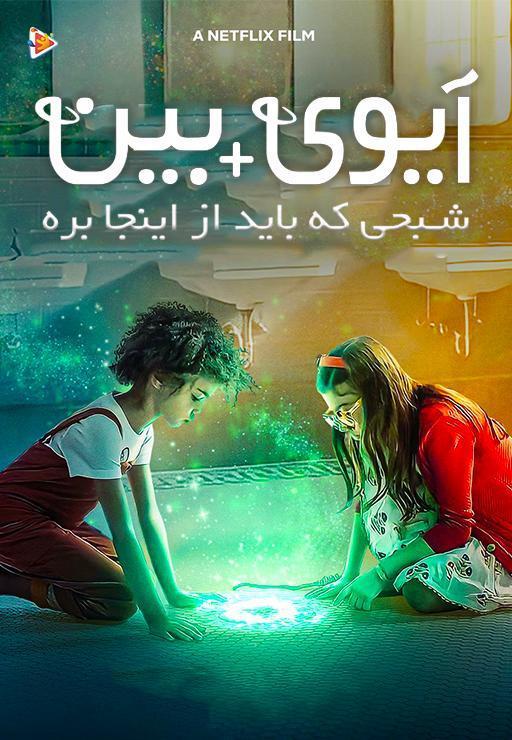 ایوی و بین: شبحی که باید از اینجا بره