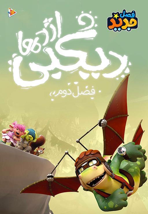 دیگبی اژدها - فصل دوم
