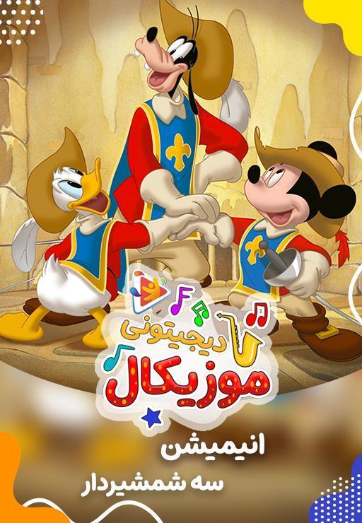 موزیکال خرابکاری - میکی موس