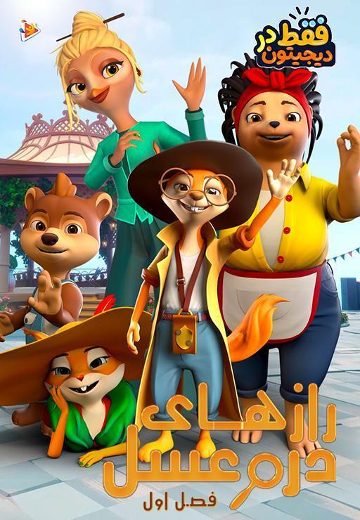 رازهای دره عسل - فصل اول