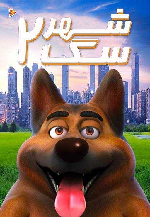 شهر سگ 2
