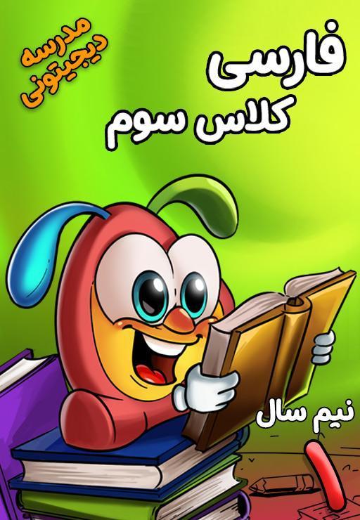 فارسی سوم دبستان - نیم سال اول