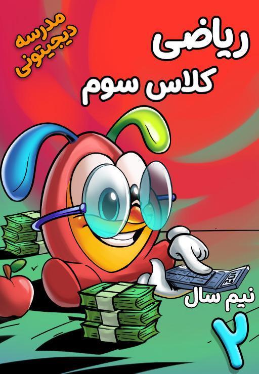 ریاضی سوم دبستان - نیم سال دوم