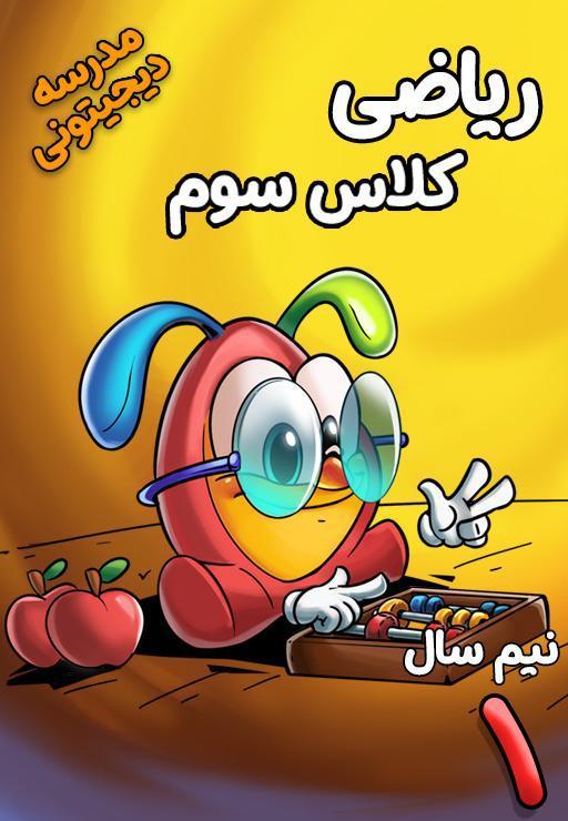 ریاضی سوم دبستان - نیم سال اول