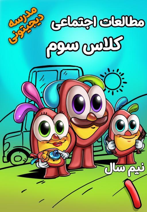 مطالعات اجتماعی سوم دبستان - نیم سال اول