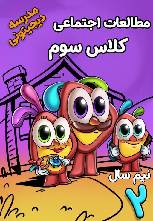 مطالعات اجتماعی سوم دبستان - نیم سال دوم