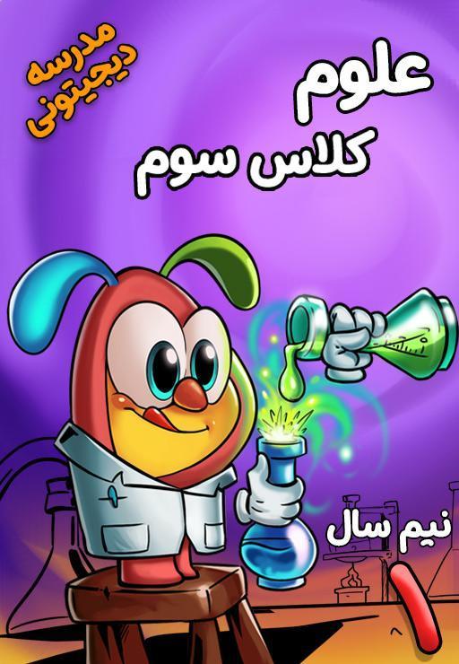 علوم تجربی سوم دبستان - نیم سال اول