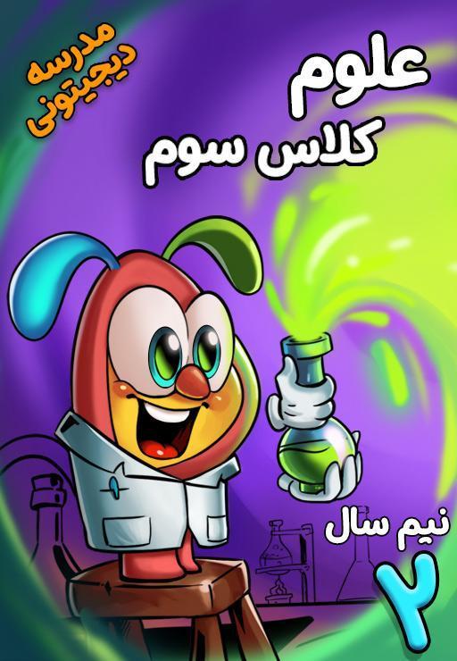 علوم تجربی سوم دبستان - نیم سال دوم