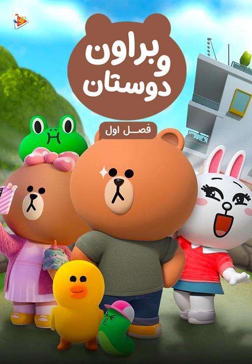 براون و دوستان - فصل اول