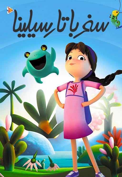 سفر با تارسیلینا