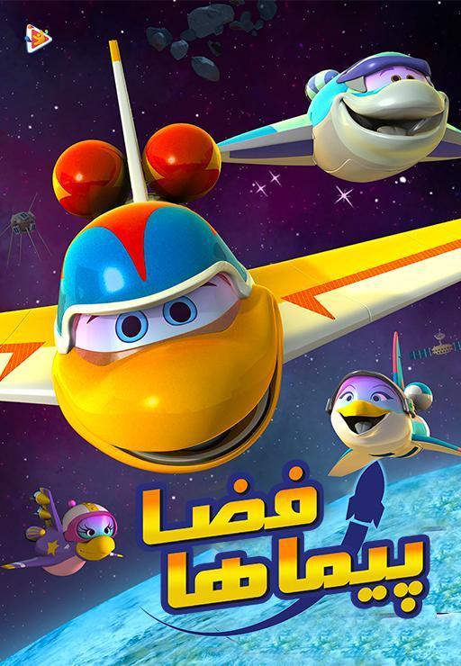فضاپیماها - فصل اول