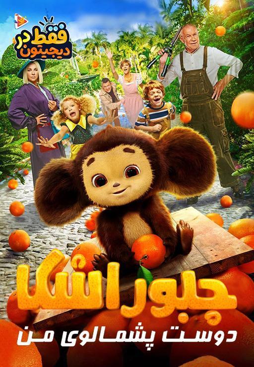 چبوراشکا دوست پشمالوی من