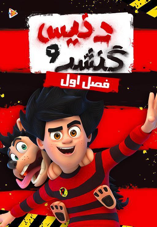 دنیس و گنشر - فصل اول