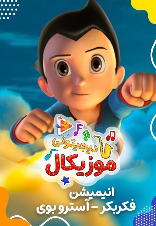 موزیکال فکربکر - آسترو بوی