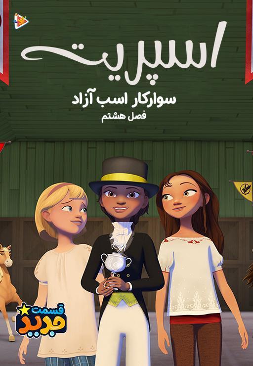 سریال اسپیریت: سوار کار اسب آزاد- فصل هشتم