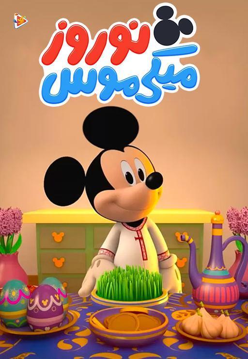میکی موس نوروز
