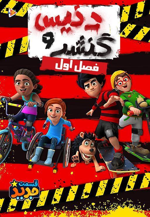 دنیس و گنشر - فصل اول