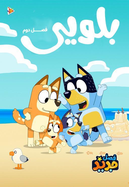 بلویی - فصل دوم