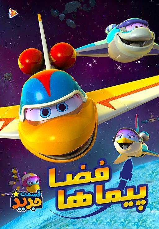 فضاپیماها - فصل اول