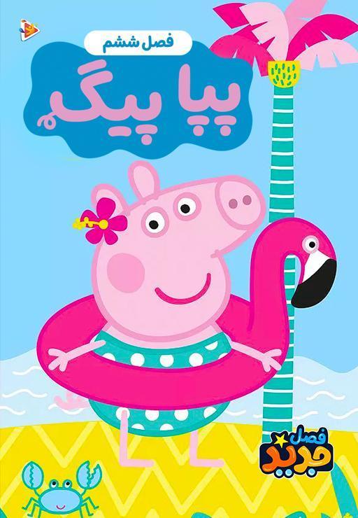 پپا پیگ - فصل ششم