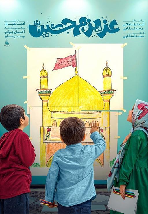 نماهنگ عزیزم حسین 2