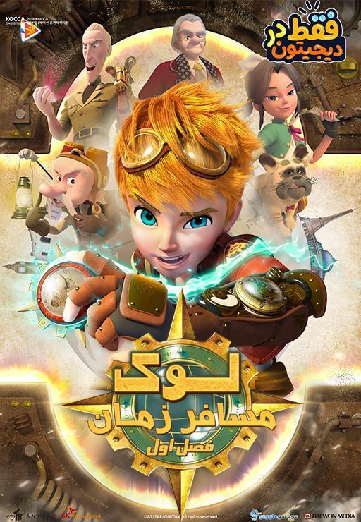 لوک مسافر زمان - فصل اول