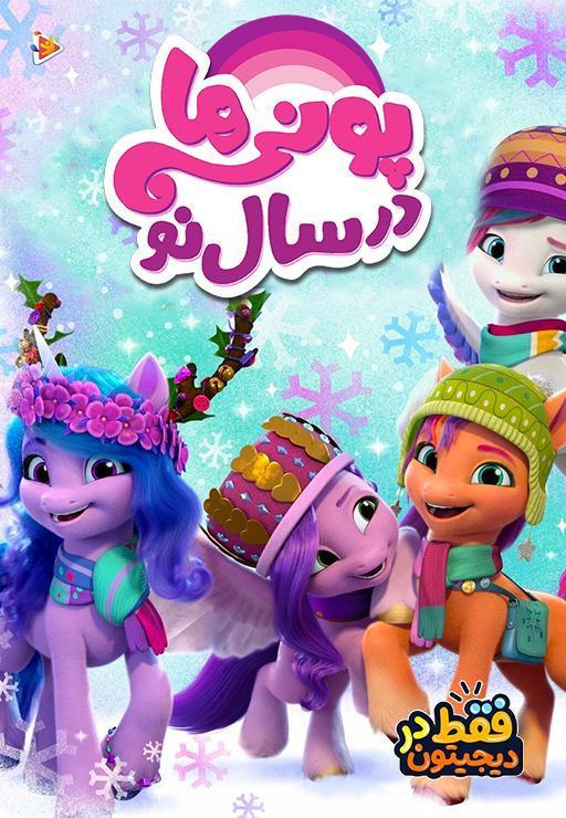 پونی ها در سال نو