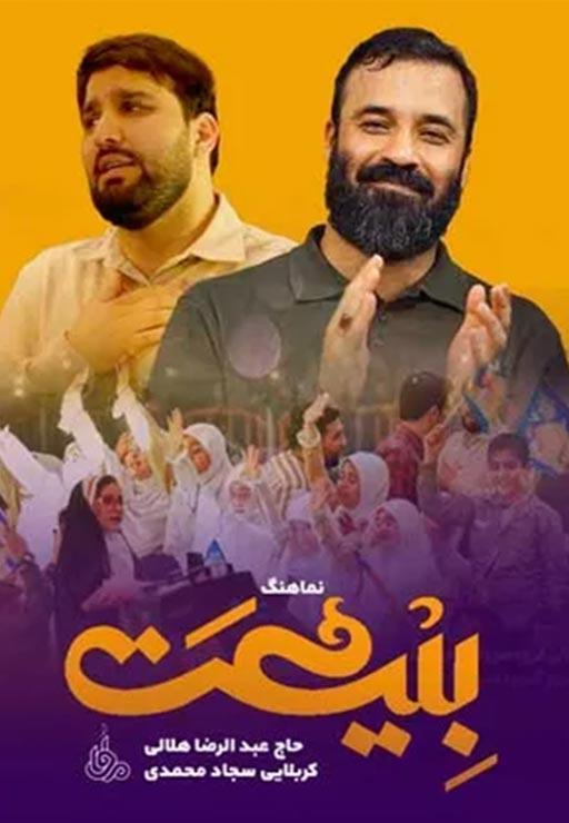 نماهنگ بیعت