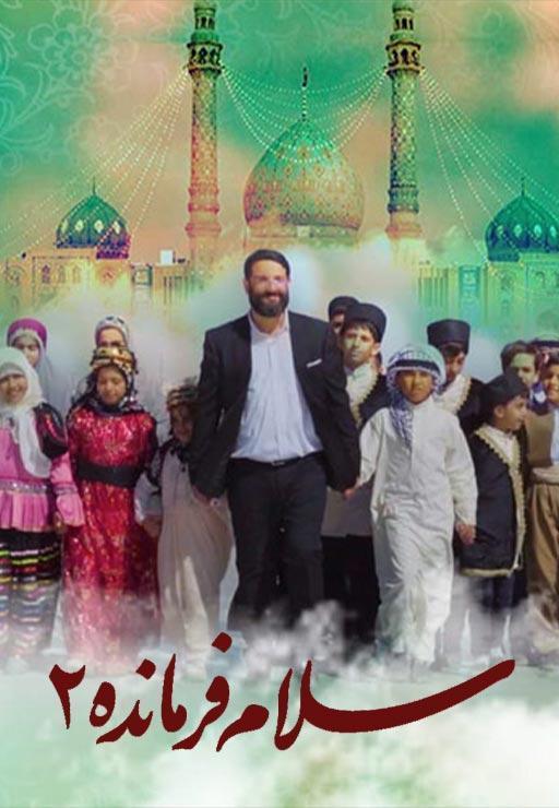 نماهنگ سلام فرمانده 2