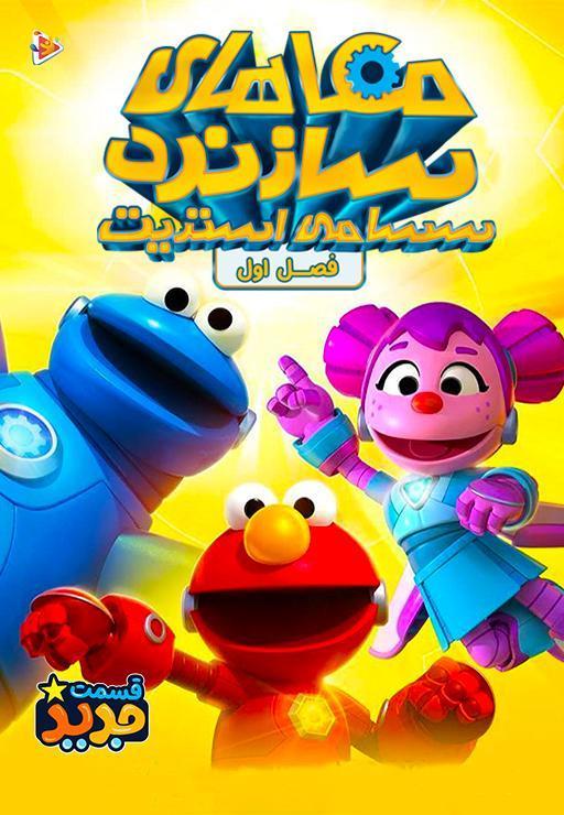 مکاهای سازنده سسامی استریت - فصل اول