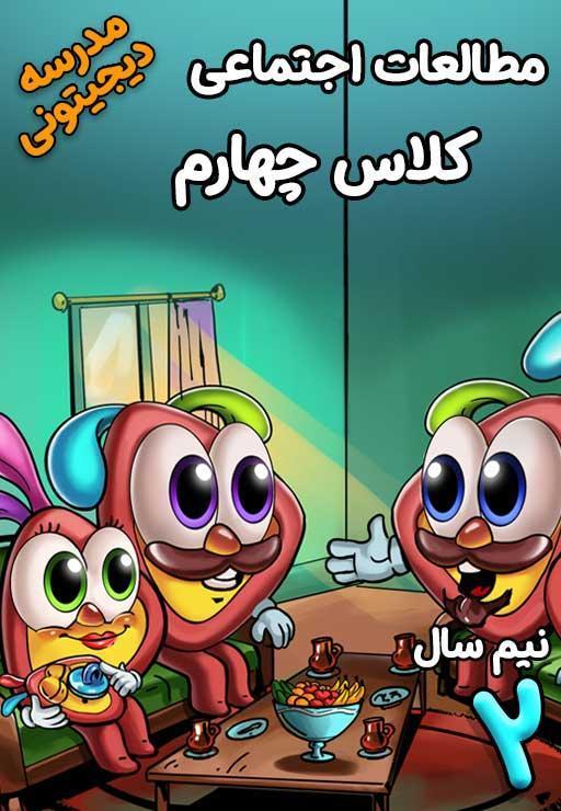 مطالعات اجتماعی چهارم دبستان - نیم سال دوم