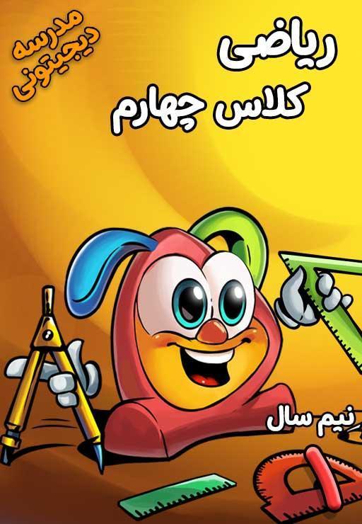 ریاضی چهارم دبستان - نیم سال اول
