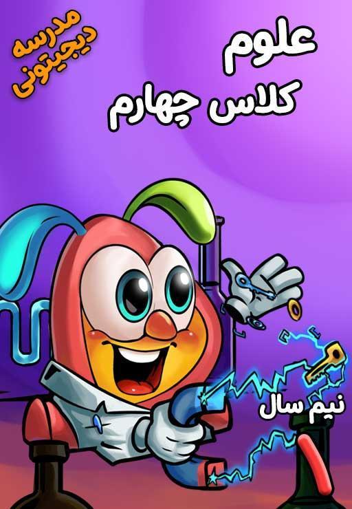 علوم تجربی چهارم دبستان - نیم سال اول
