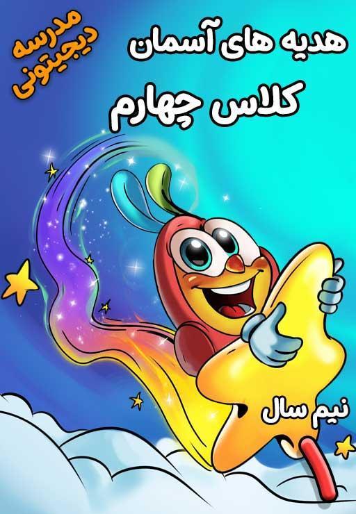 هدیه‌های آسمانی چهارم دبستان - نیم سال اول