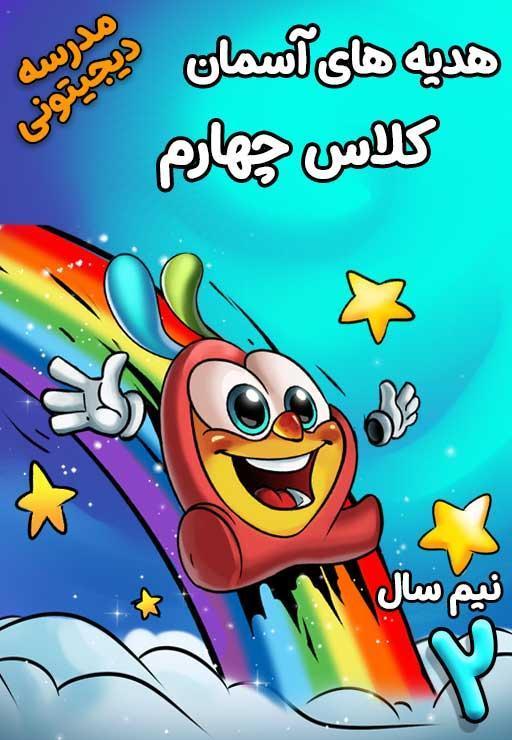 هدیه‌های آسمانی چهارم دبستان - نیم سال دوم