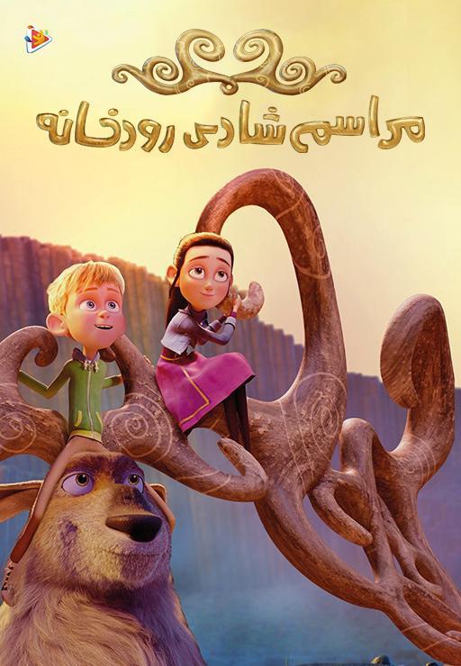 مراسم شادی رودخانه