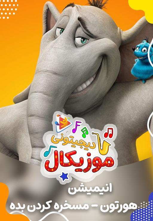 موزیکال مسخره کردن بده - هورتون