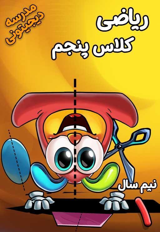 ریاضی پنجم دبستان - نیم‌سال اول