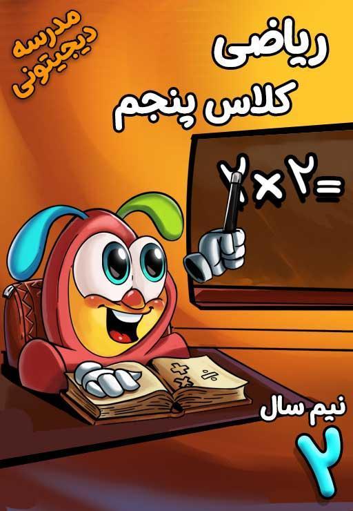 ریاضی پنجم دبستان - نیم‌سال دوم