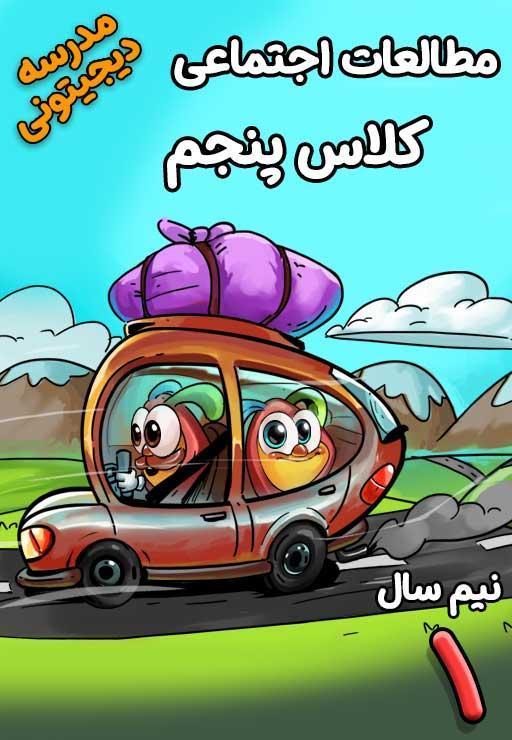 مطالعات اجتماعی پنجم دبستان - نیم‌سال اول