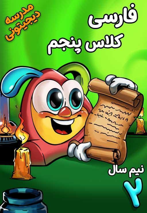 فارسی پنجم دبستان - نیم سال دوم