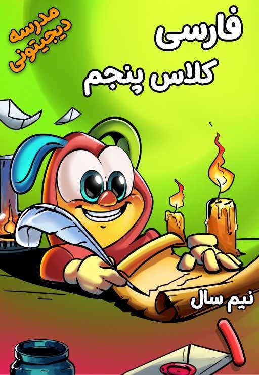فارسی پنجم دبستان - نیم‌ سال اول
