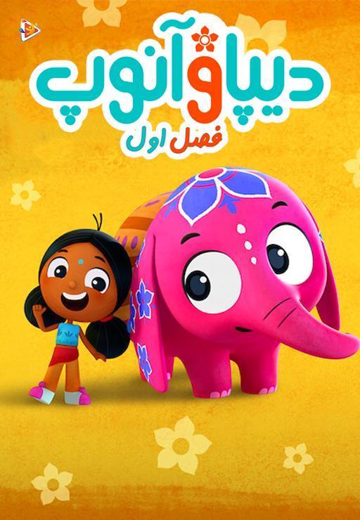 دیپا و آنوپ -  فصل اول